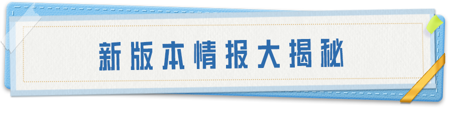 新活动爆料丨新版本即将开启，打卡情报领物资币，还有地铁异变核心福利等你拿！