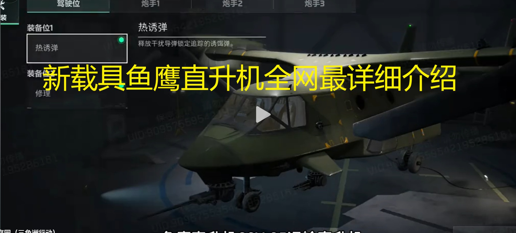 新载具鱼鹰直升机全网最详细介绍