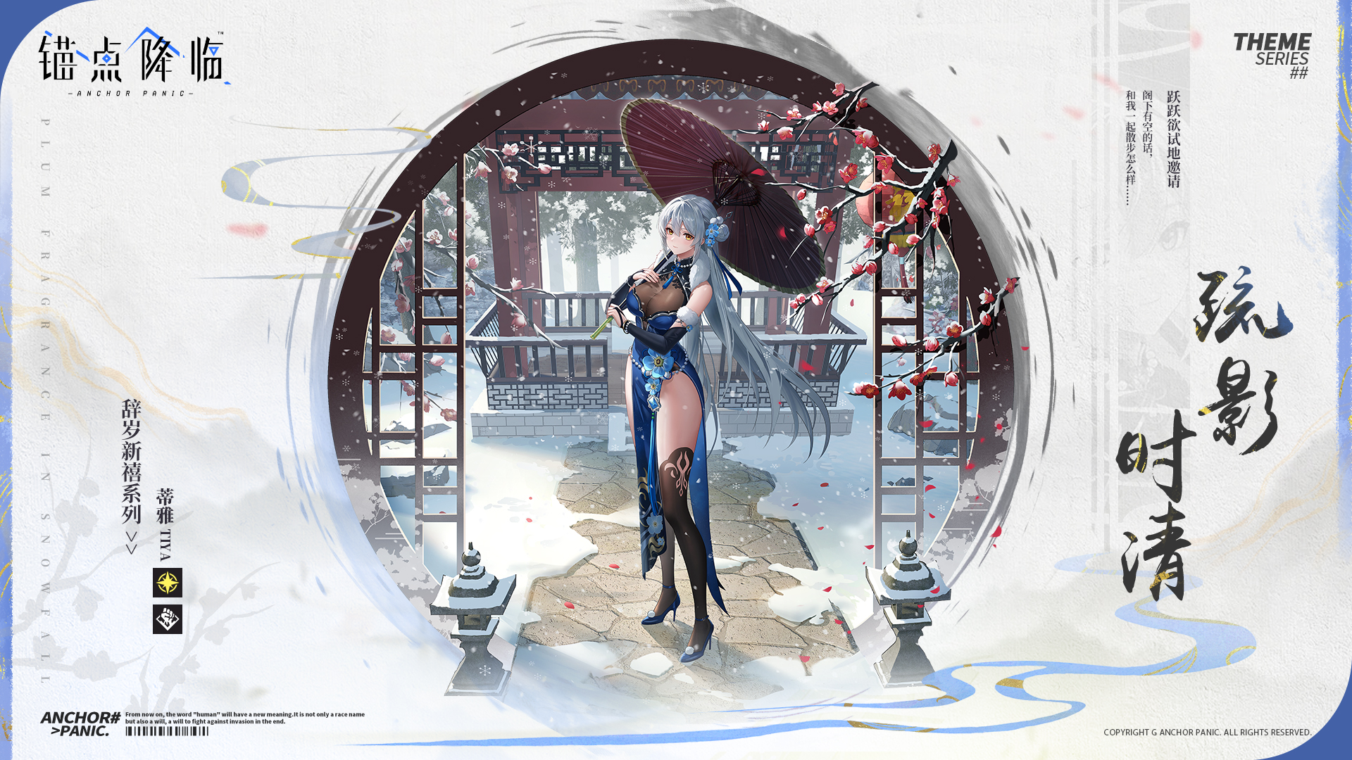 新品速递丨蒂雅全新换装「疏影时清」