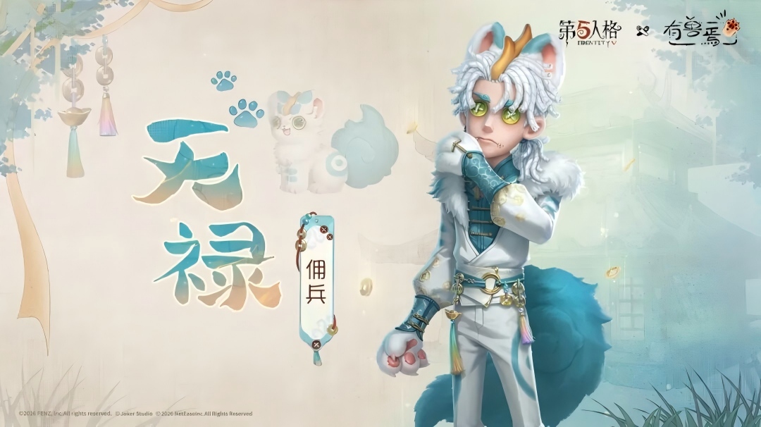 【第五人格×有兽焉】福禄吉祥，吃嘛嘛香！