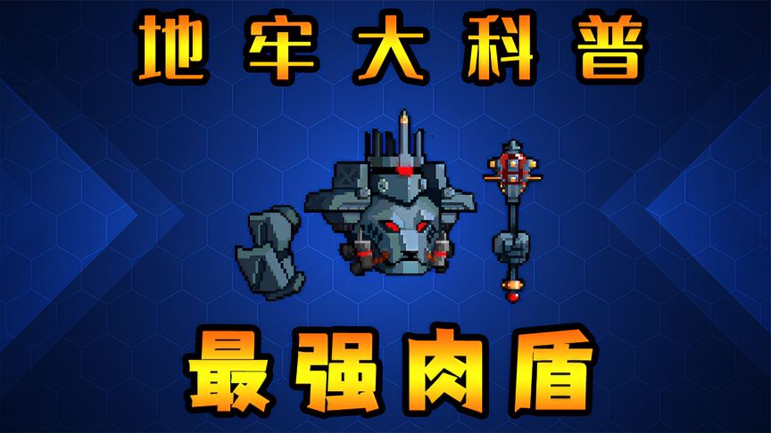 元气骑士：二村最强肉盾！超越红爵士的存在