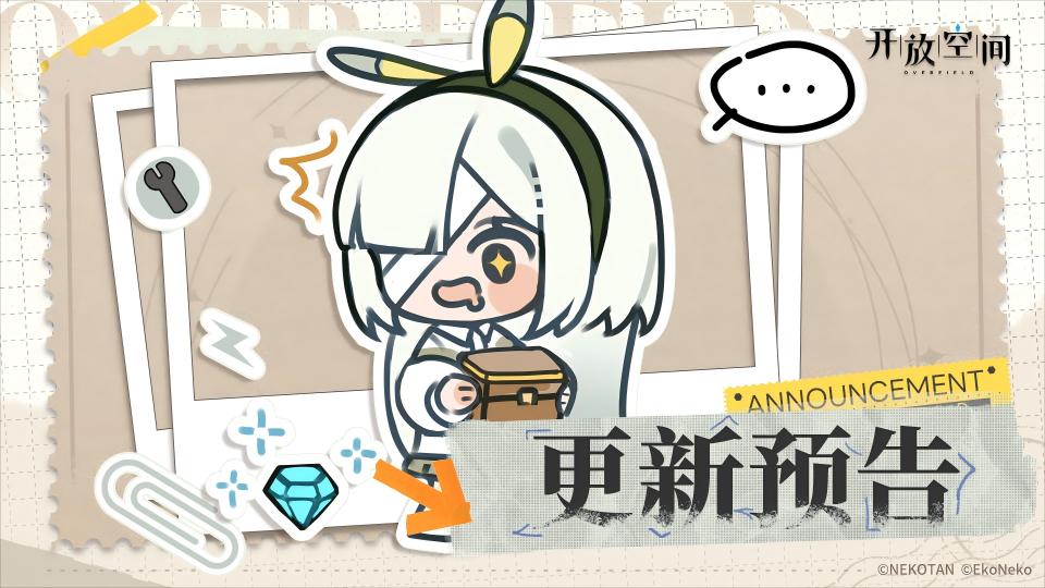 《开放空间》9月26日版本更新预告
