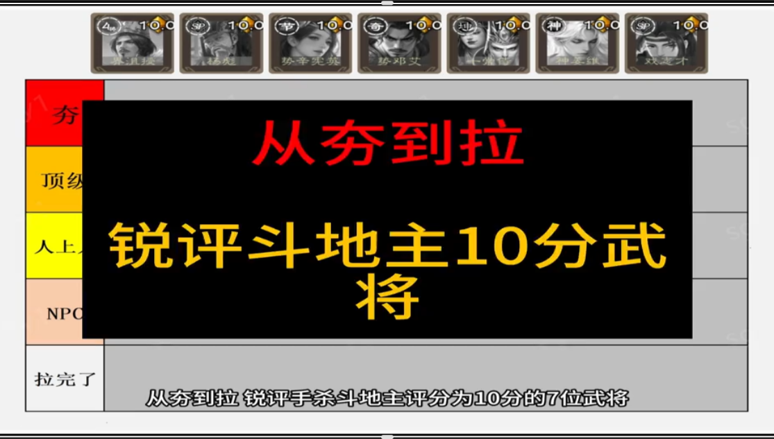 从夯到拉：锐评斗地主评分为10分的七位武将