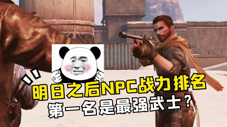 明日之后：NPC武力排行榜，谁才是废土世界战力天花板