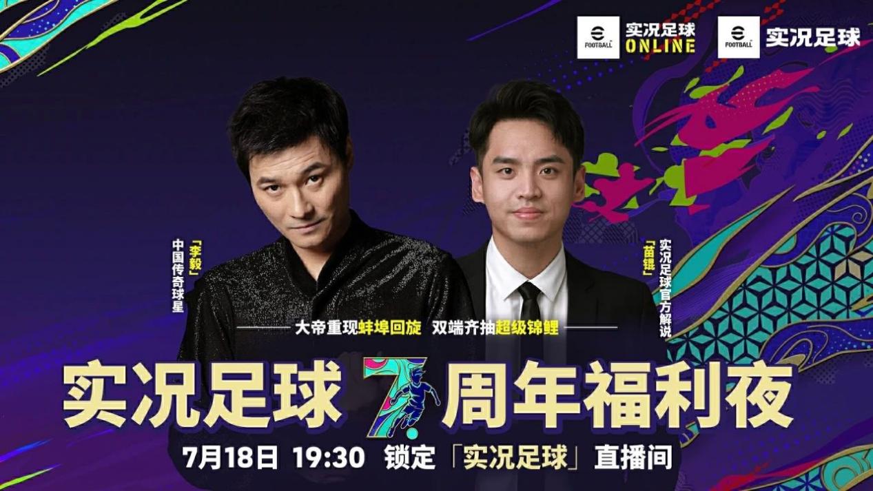 就在今晚！看《实况足球》手游七周年福利夜直播赢锦鲤大奖!