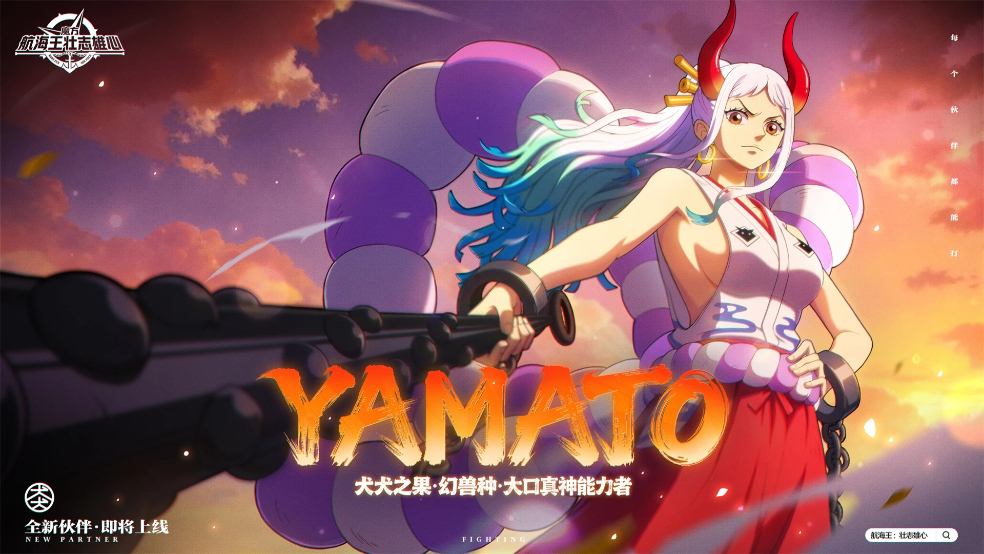 YAMATO即将上线【航海王壮志雄心】
