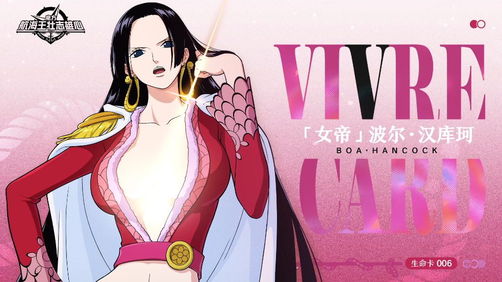 【生命卡006·女帝】献上爱与狂热，化作石像吧！【航海王壮志雄心】