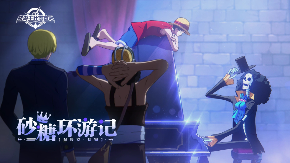 砂糖环游记｜我说啊，你会加入我们吧！【航海王壮志雄心】