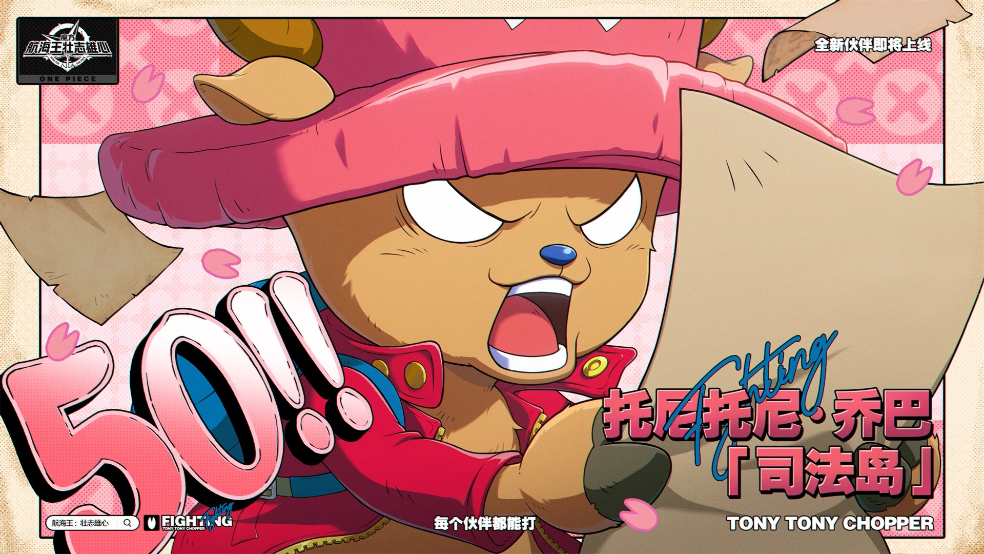 托尼托尼·乔巴「司法岛」即将上线【航海王壮志雄心】