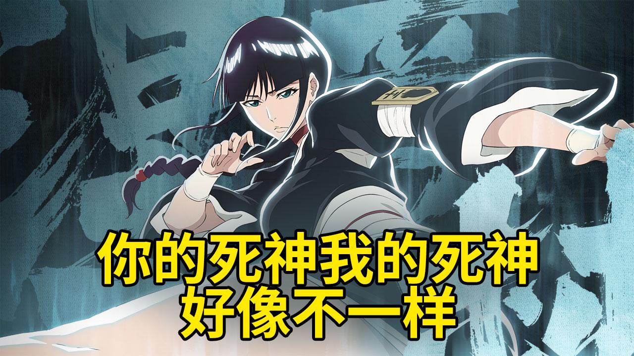 你的死神我的死神好像不一样