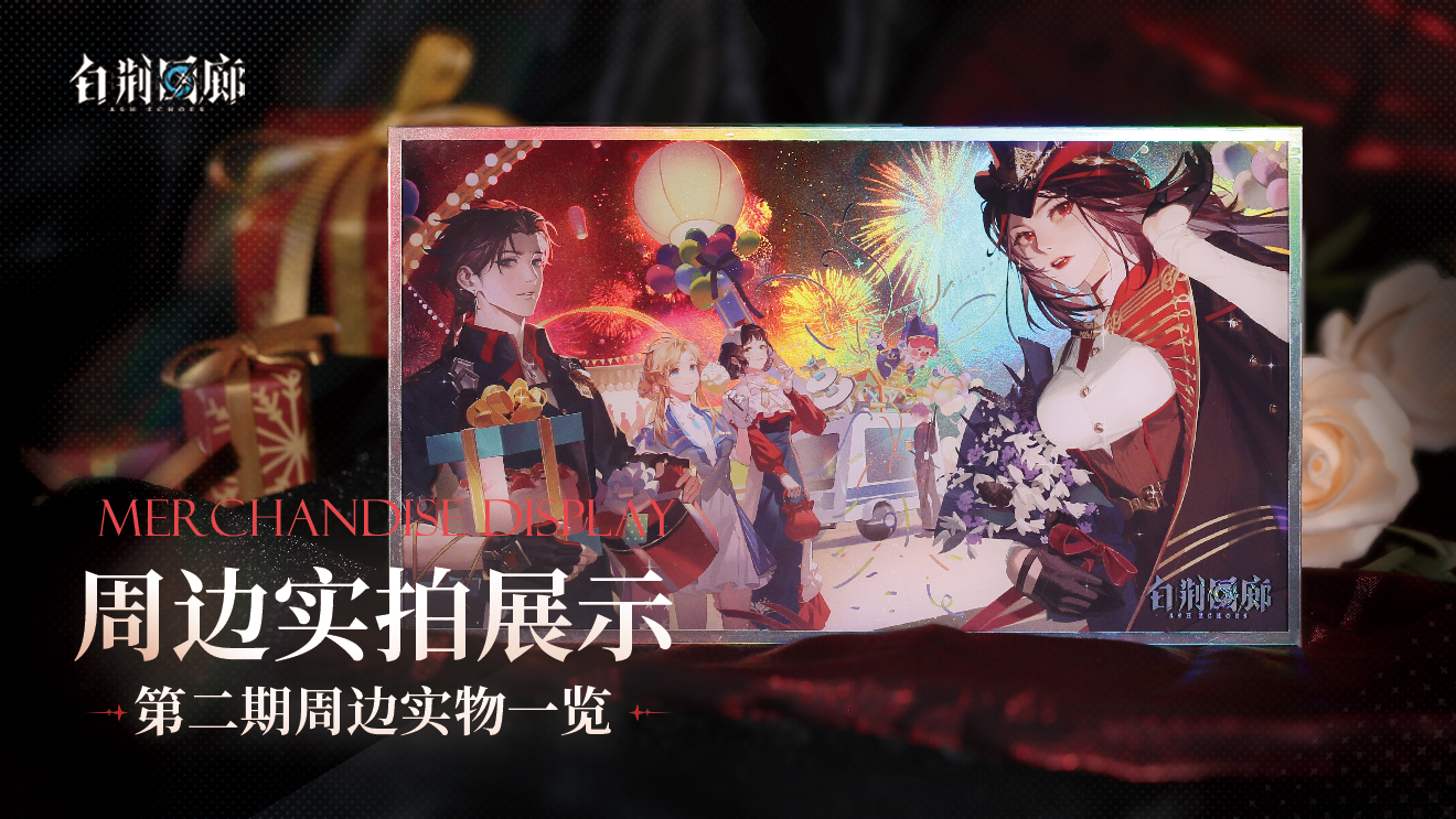 周边影集 |《白荆回廊》第二期周边实拍展示vol.2   