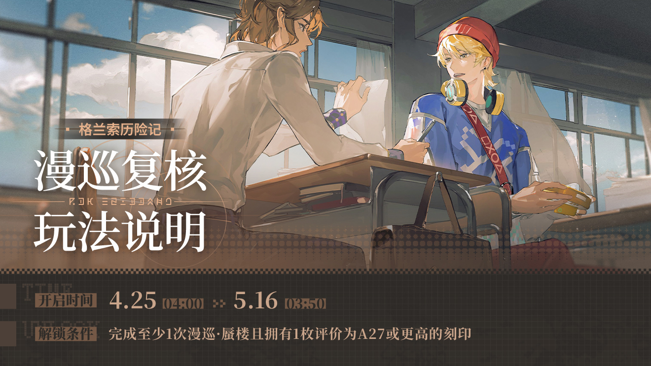 玩法说明 | 限时活动玩法「漫巡复核」即将上线！
