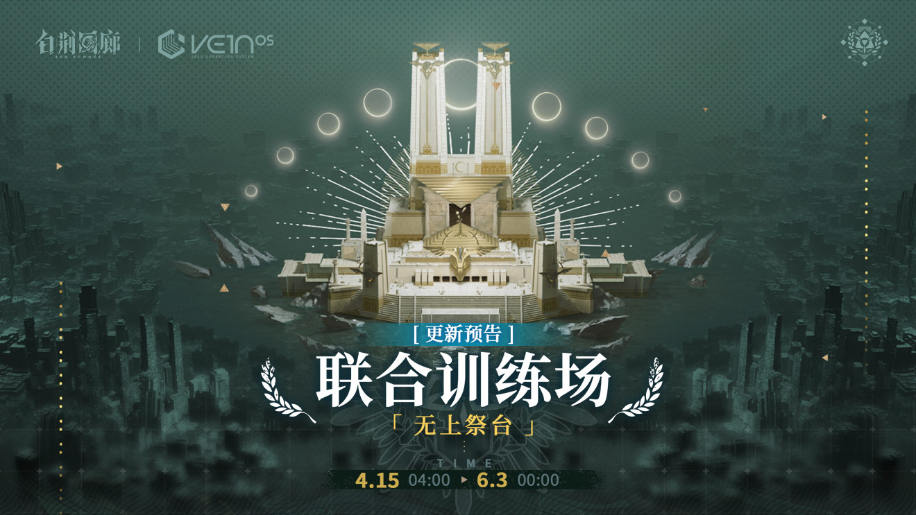 预告 | 「联合训练·无上祭台」即将开启！