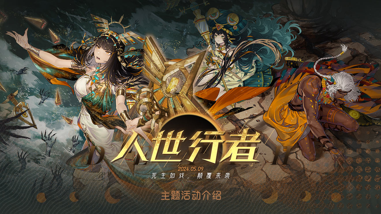 预告｜《白荆回廊》人世行者：近期内容更新总览