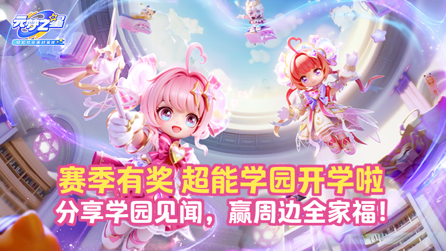 【赛季有奖】超能学园即将开学！分享学园见闻，赢周边全家福！