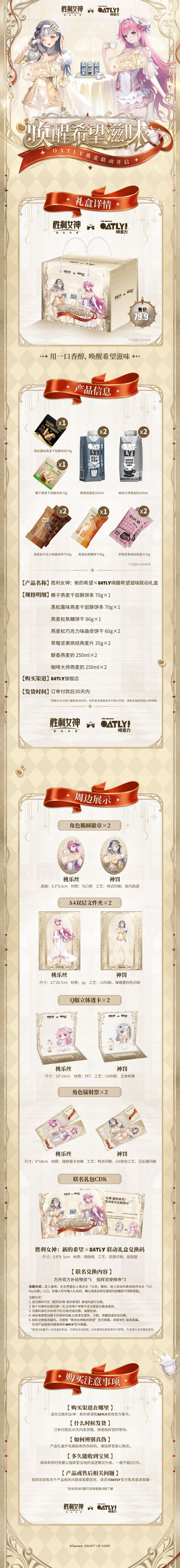 「胜利女神：新的希望 × OATLY 联名礼盒」即将上架