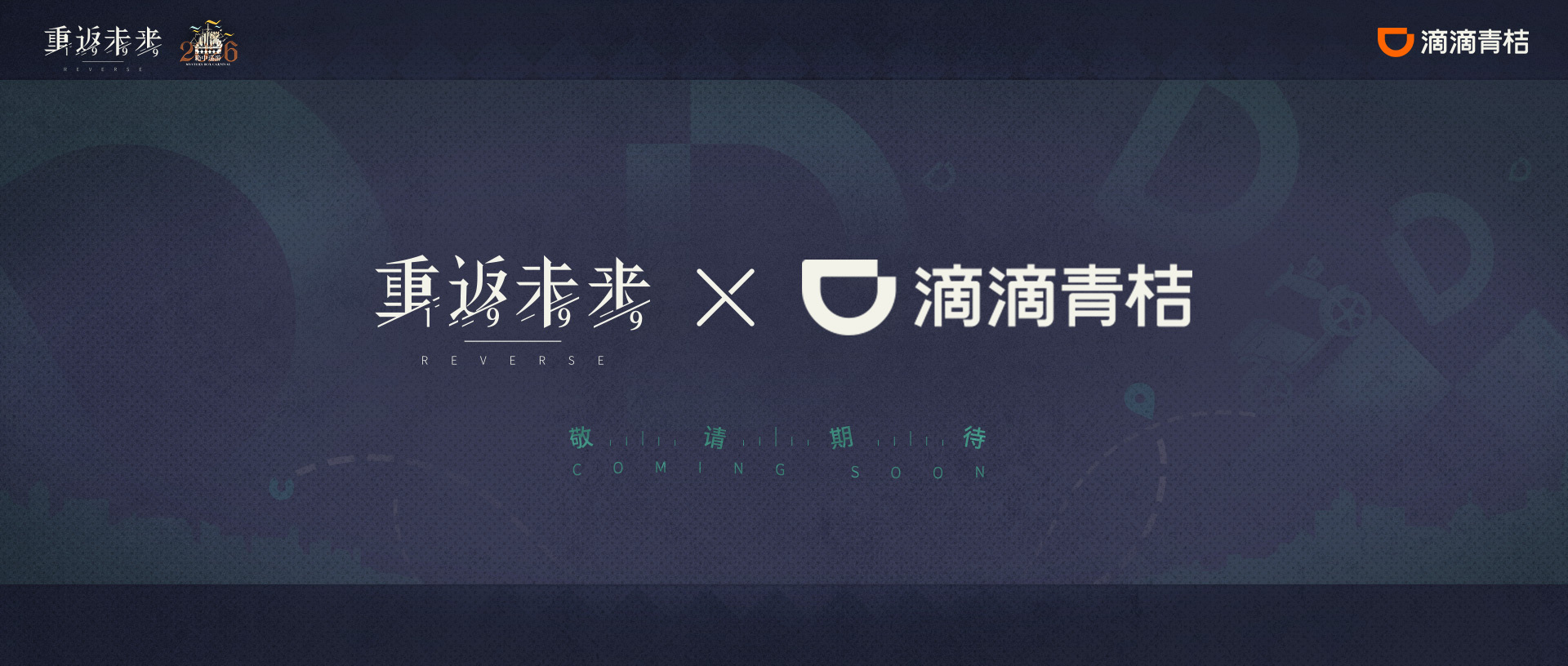 《相约1999》之2026箱中巡游 · 特别前瞻节目 最新情报一览