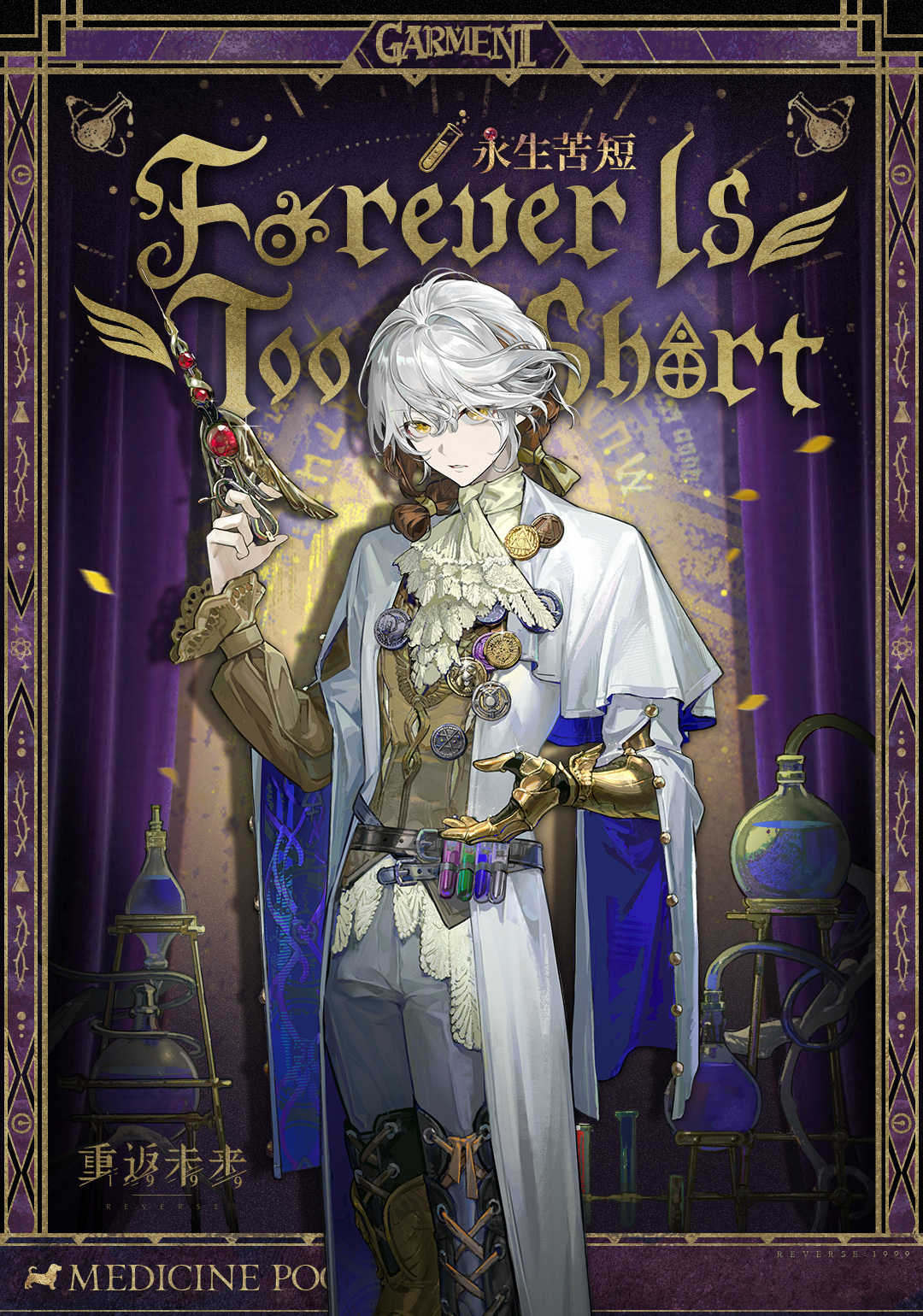 衣着上新 | 永生苦短