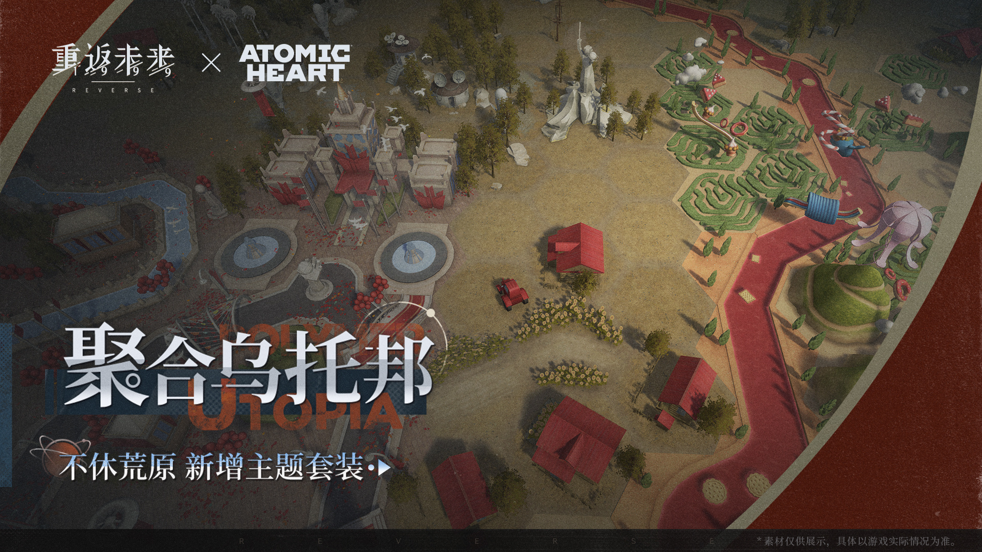 新增荒原主题套装 | 聚合乌托邦
