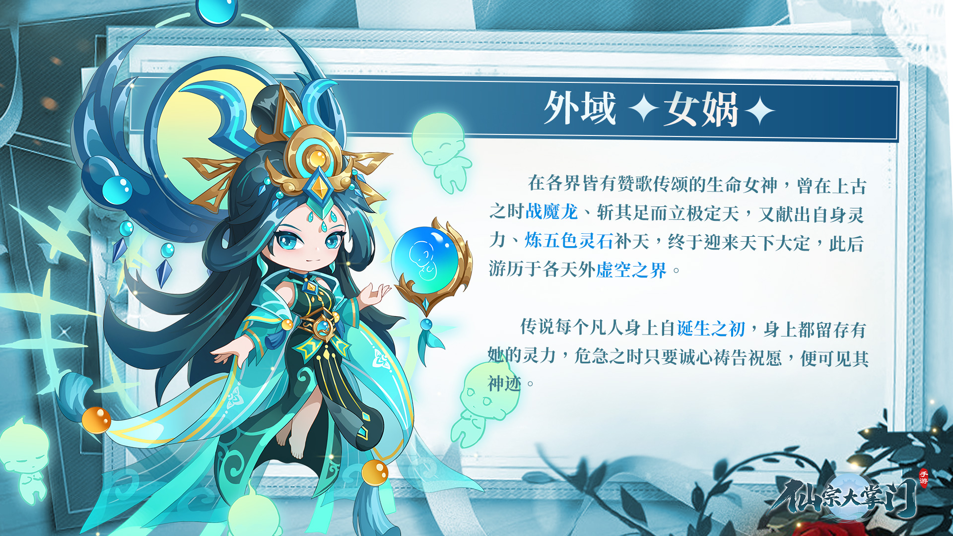 【更新预告】外域辅助女娲即将登场|开世造物，补天救世
