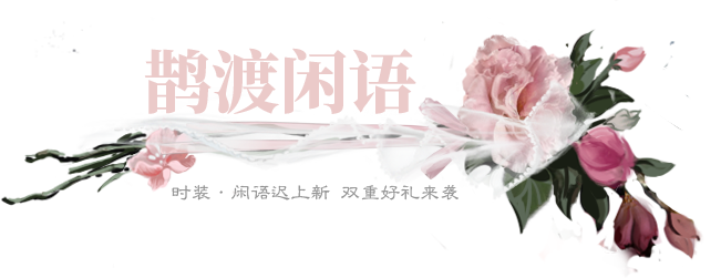 平行服 | 时装·闲语迟清丽上新，七夕至所爱，秋日游西湖。