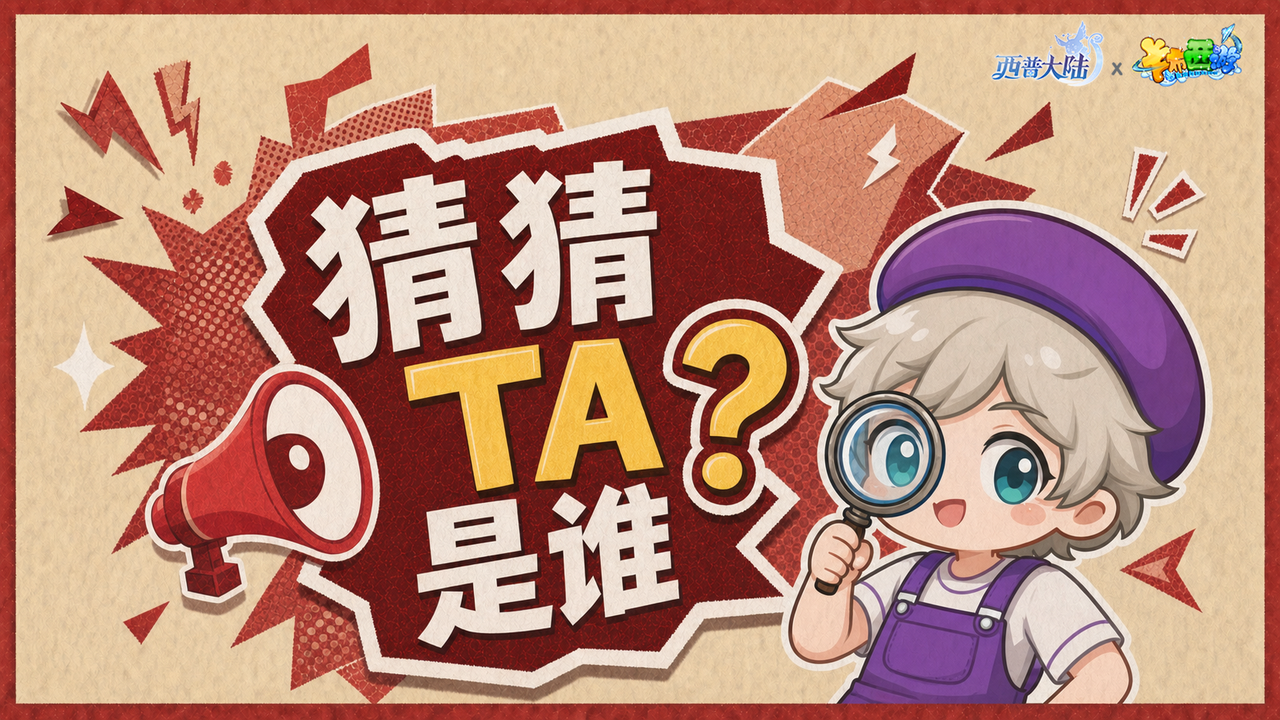联动爆料|猜猜TA是谁？