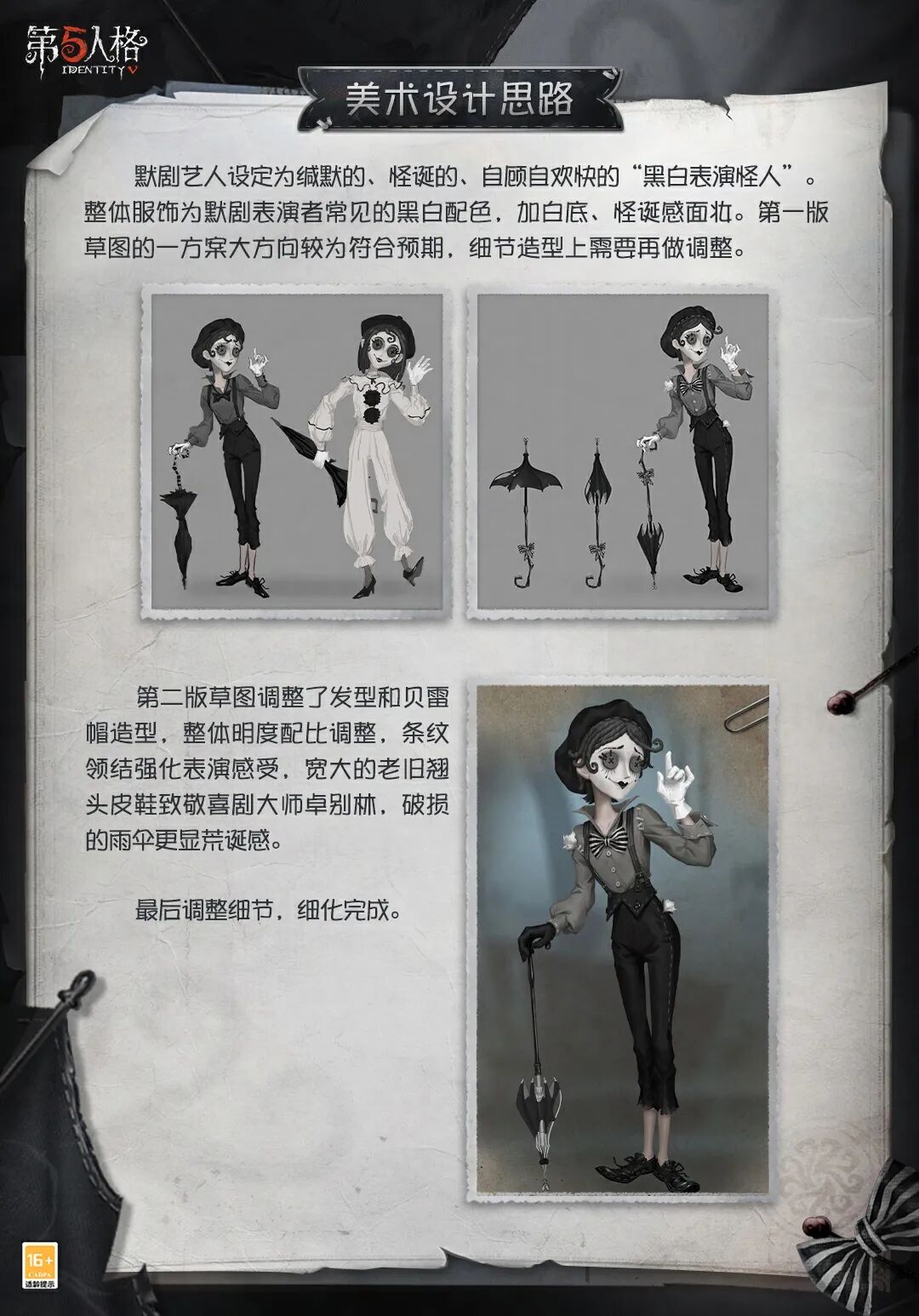 【设计思路】全新「求生者」默剧艺人的角色设计过程分享来啦~