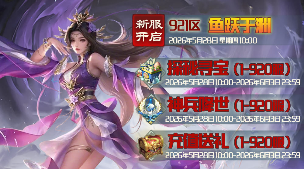 《蜀山传奇》-5月28日新服及活动预告