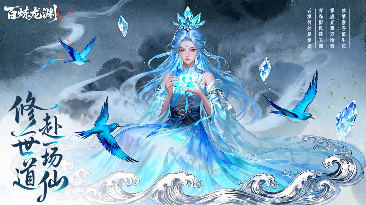 【全服公测｜送京东卡】百炼龙渊今日正式公测！登录送神装，躺平也能飞升✨
