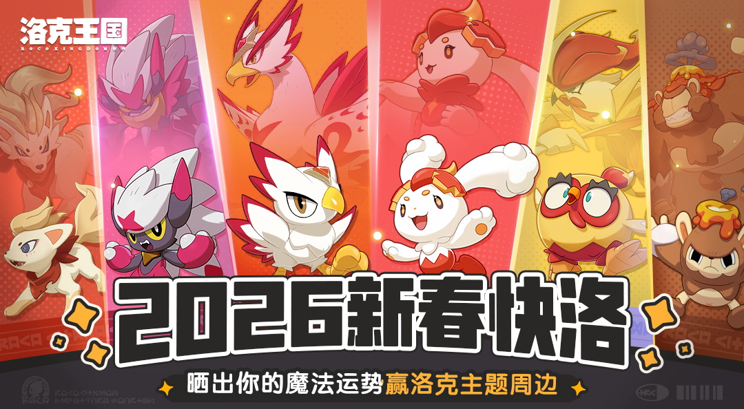 【有奖活动】2026新春快洛！晒出你的魔法运势赢洛克主题周边！