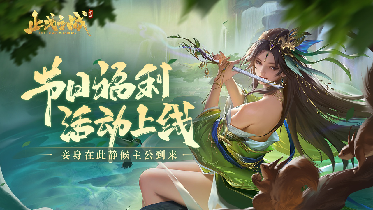 《止戈之战》盛世特典，新神话角色震撼登场！