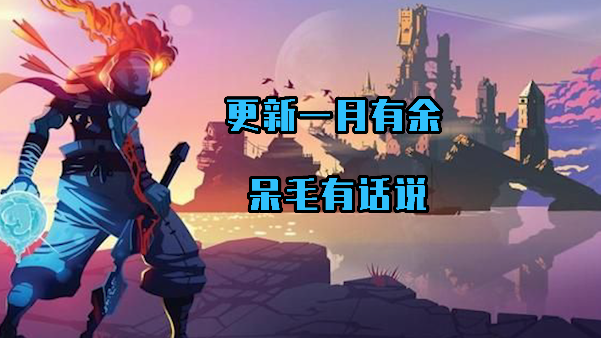 重生细胞：已经更新一个多月了，呆毛可要说点啥了