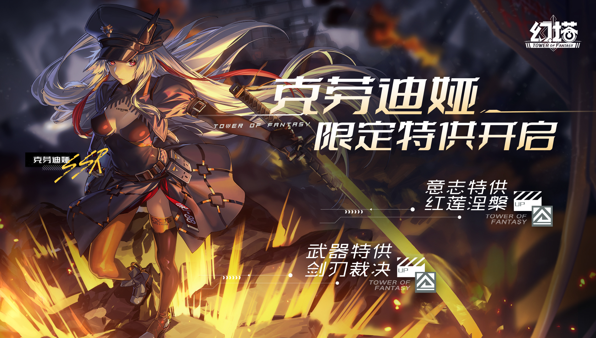 《幻塔》★克劳迪娅限定特供★ 即将开启