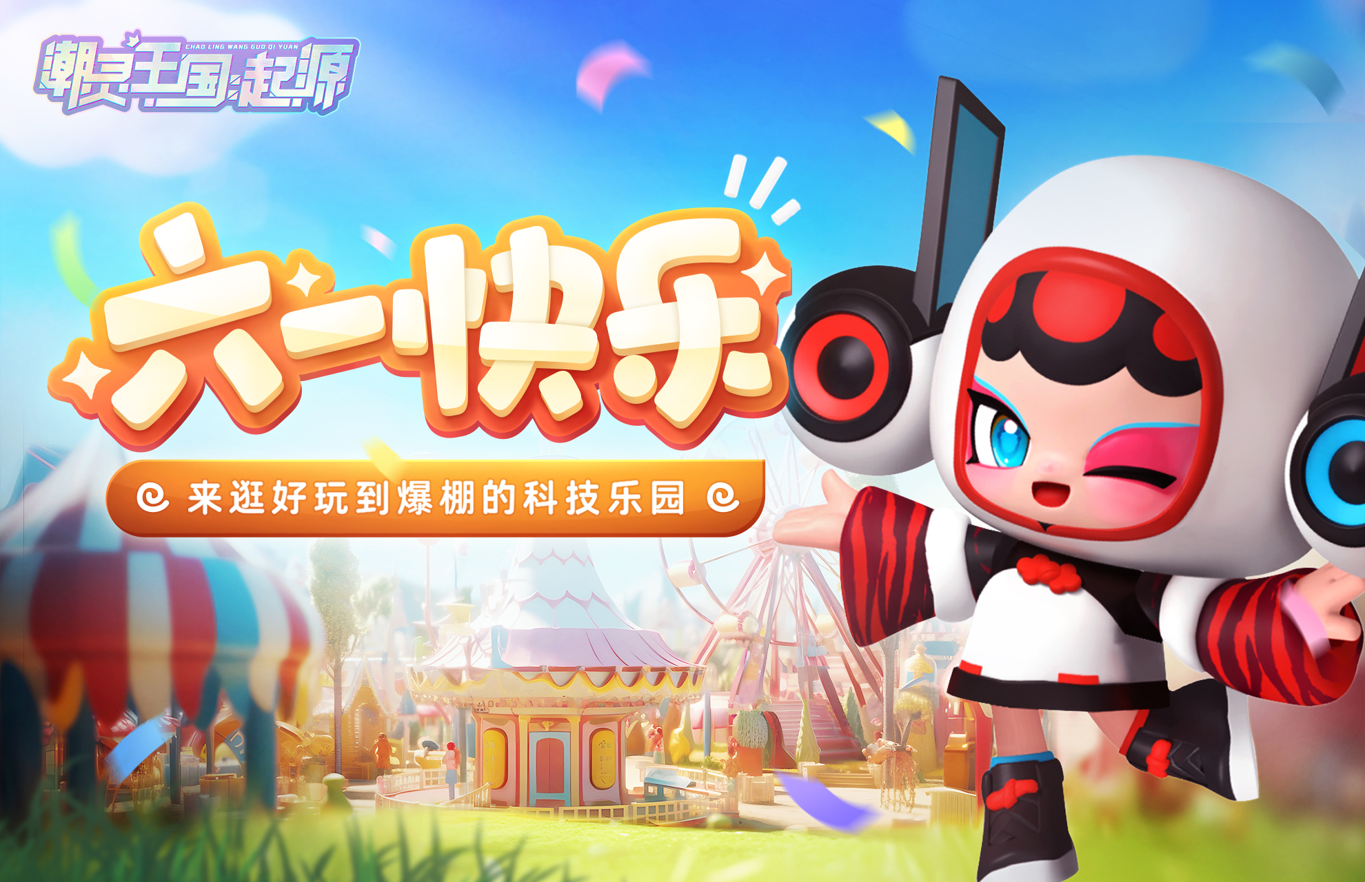 《潮灵王国：起源》|六一来逛科技游乐园吧