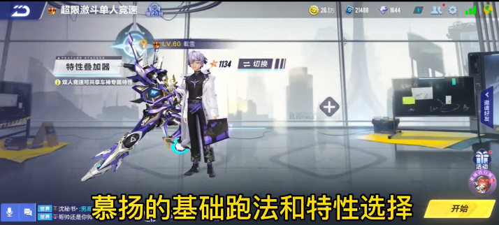 超限激斗！慕扬基础跑法与特性选择