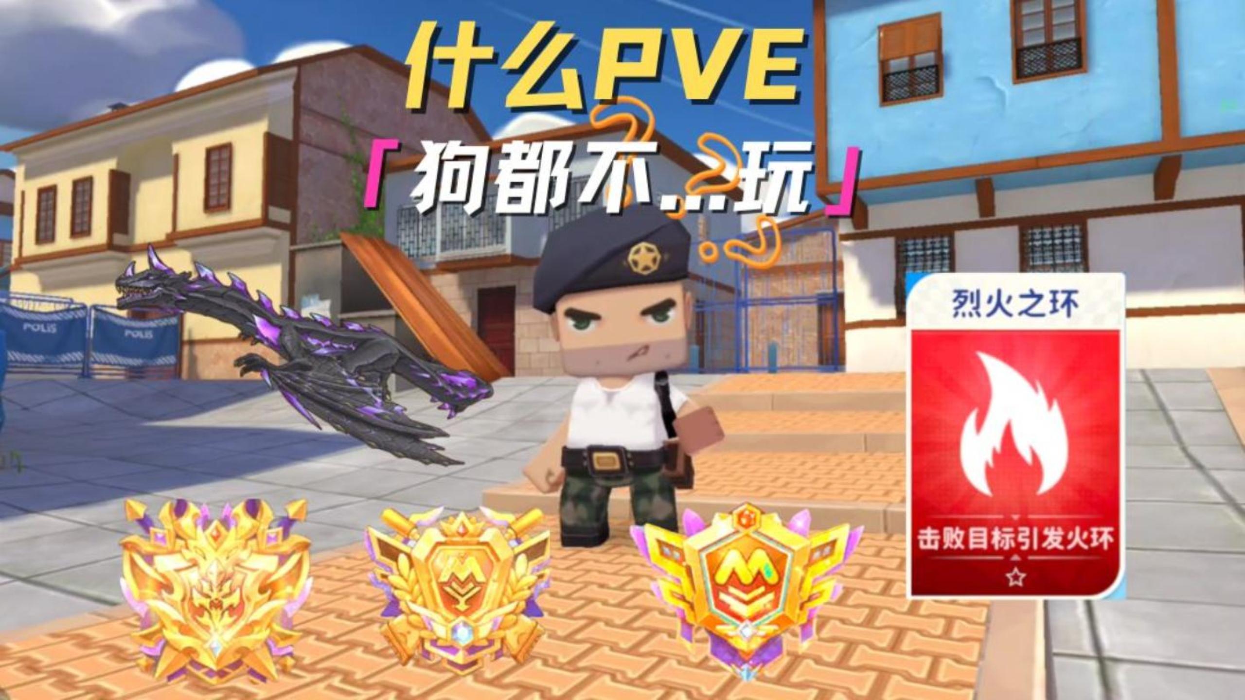 什么！？你让我打pve？ 