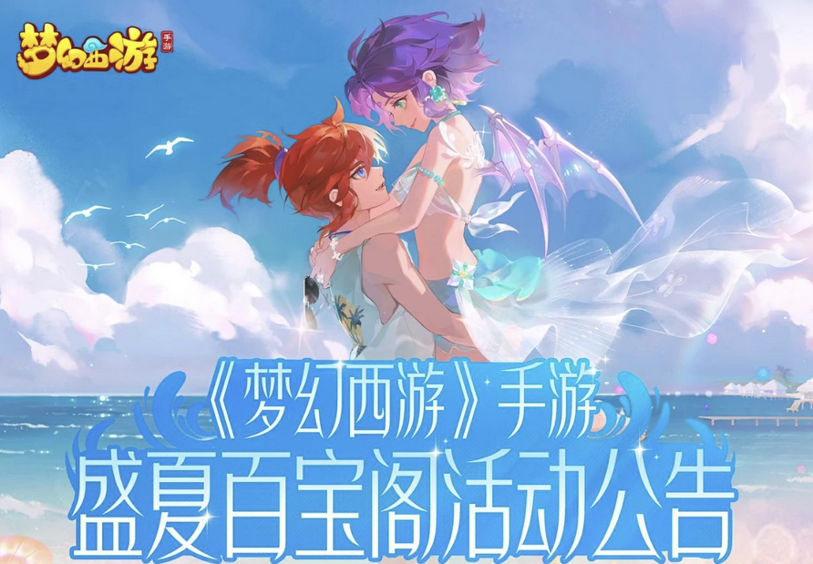 盛夏百宝阁浪漫开启！外观获取全攻略来袭！