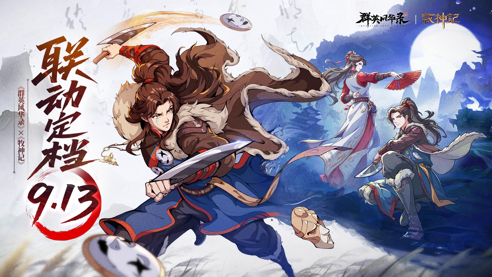《群英风华录》X《牧神记》联动定档！