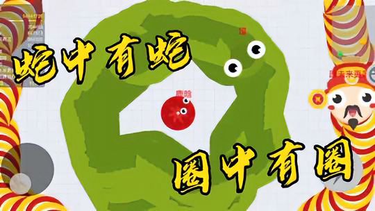 贪吃蛇大作战：蛇中有蛇，圈中有圈