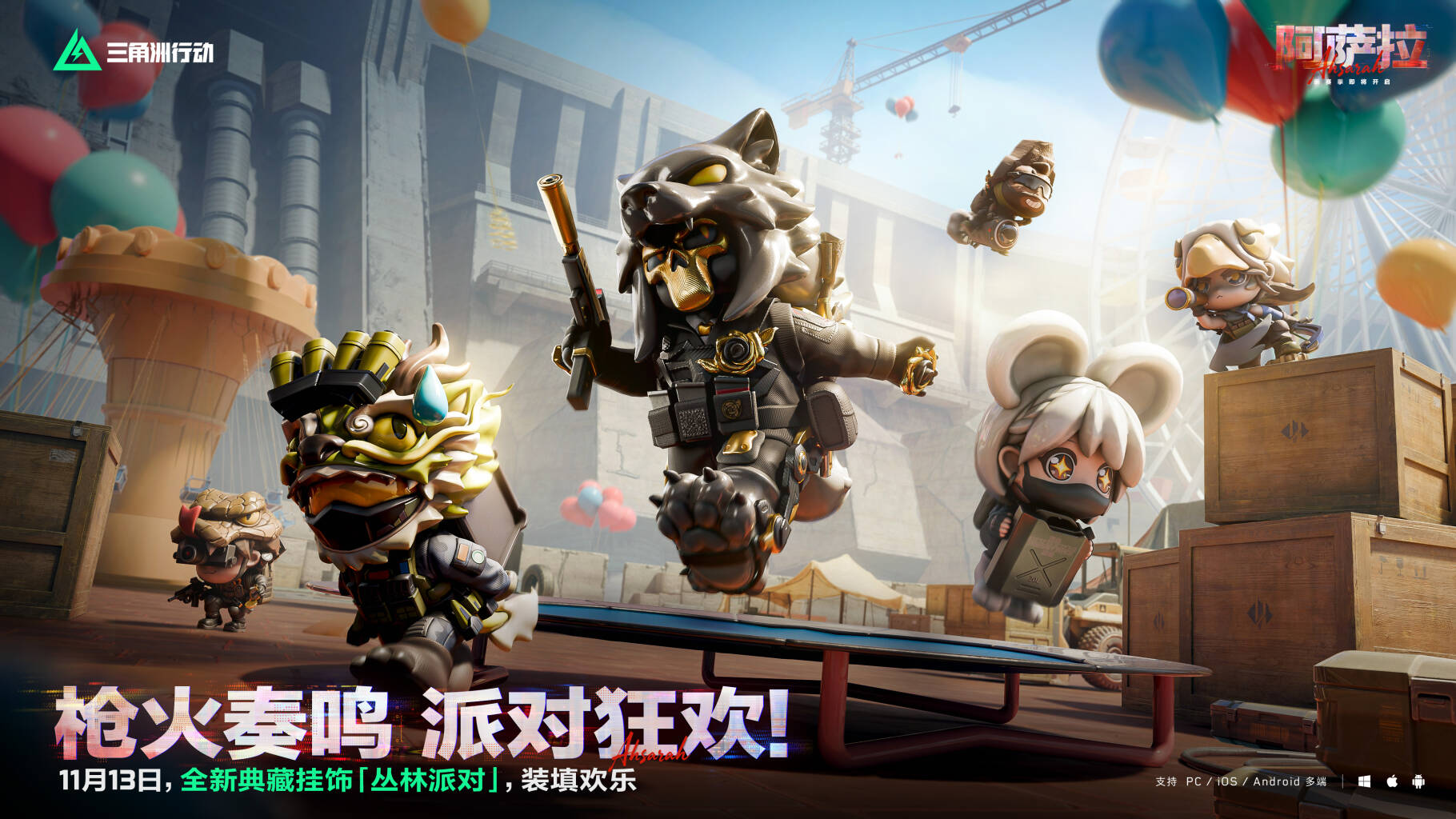 全新典藏挂饰「丛林派对」 11月13日登场！