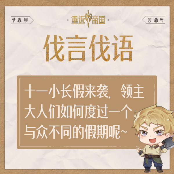 【已开奖】每日活动（9.29）丨十一小长假来袭，领主大人们如何度过一个与众不同的假期呢~
