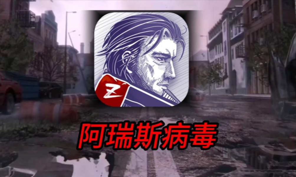 《阿瑞斯病毒》尼奥闯末世寻抗体，武器随战局切超爽！