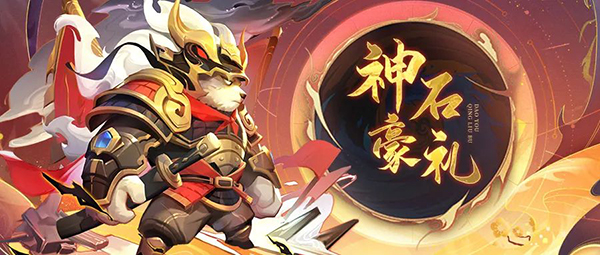 《道友请留步》神石活动  青曜灵武、宠物、天书等各种好物来啦！