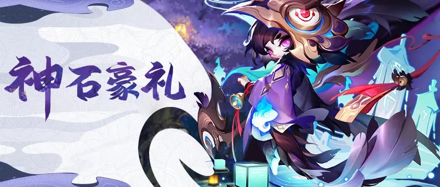 神石活动 | 青曜灵武、宠物、装备和超多好物应有尽有~
