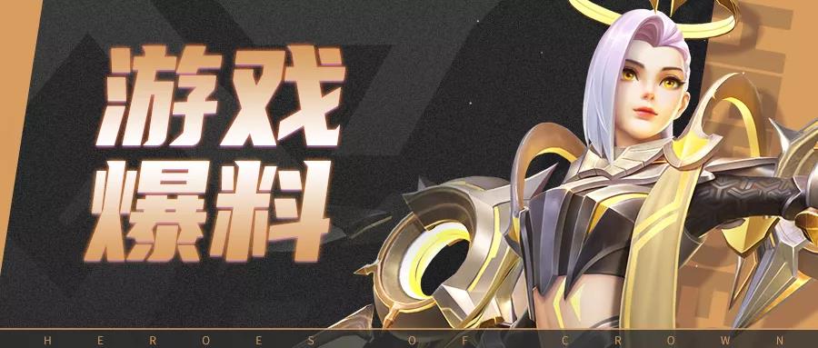 《上古王冠》新活动+新模式+新皮肤+迭代优化，必看！
