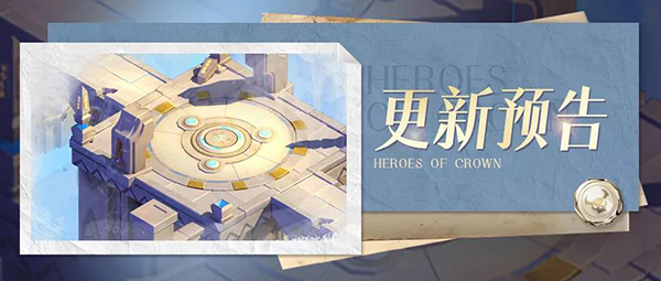《上古王冠》更新预告 神之利刃进卡池！禁忌之域开启！