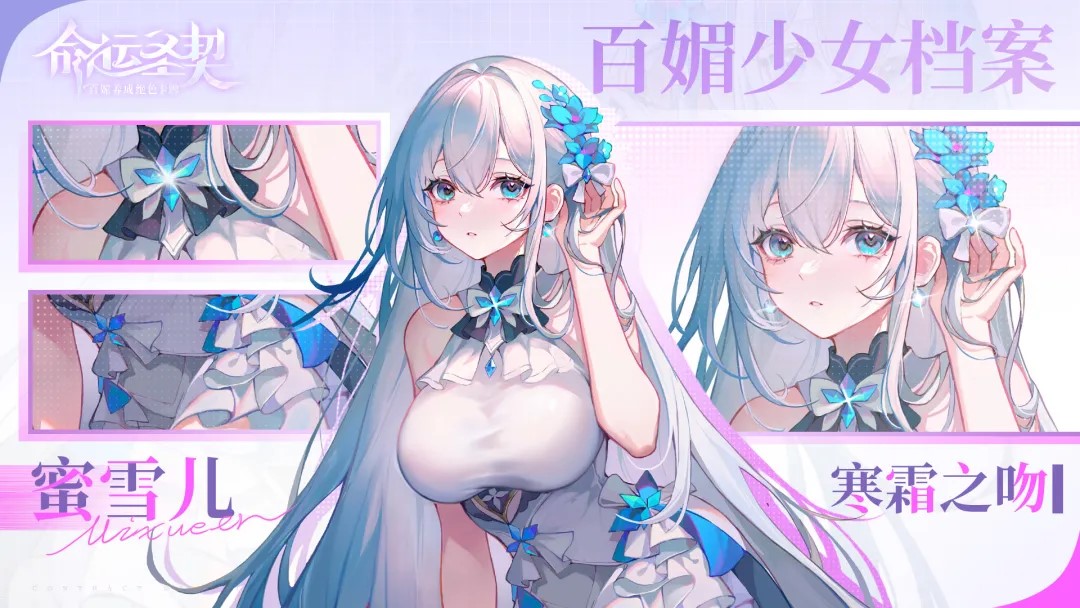 百媚少女秘闻公开 | 寒霜之吻·蜜雪儿