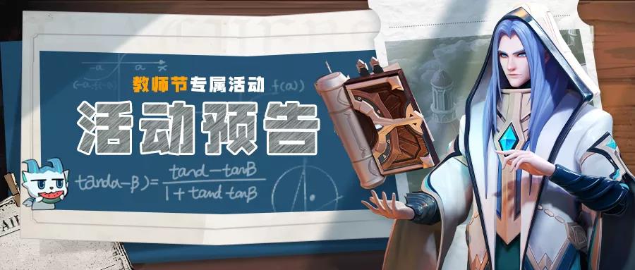 心愿招募预告！传奇装备置换和教师节专属活动都来啦！