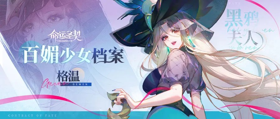 百媚少女秘闻公开 | 黑鸦夫人·格温