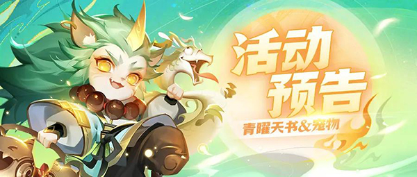 活动预告 | 注意！新青曜天书来啦~还有灵武和宠物！